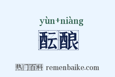 酝酿是什么意思的图片